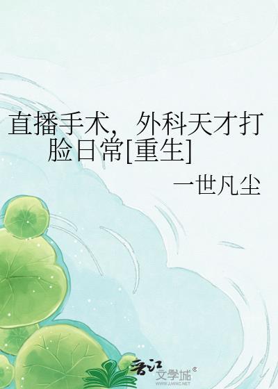 直播手术室最新章节