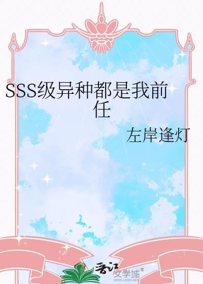 sss级异种都是我前任by左岸逢灯