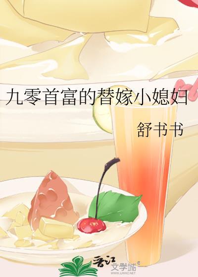 九零首富的替嫁小媳妇全文阅读免费