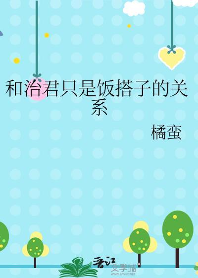 和治君只是饭搭子的关系橘蛮