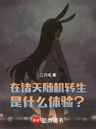 诸天随机转生是什么体验TXT