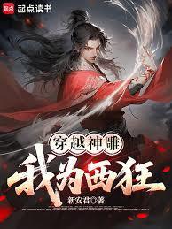 穿越神雕我为西狂免费阅读笔趣阁