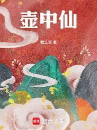 壶中仙人