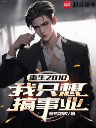 重生2008我只想赚钱养家的