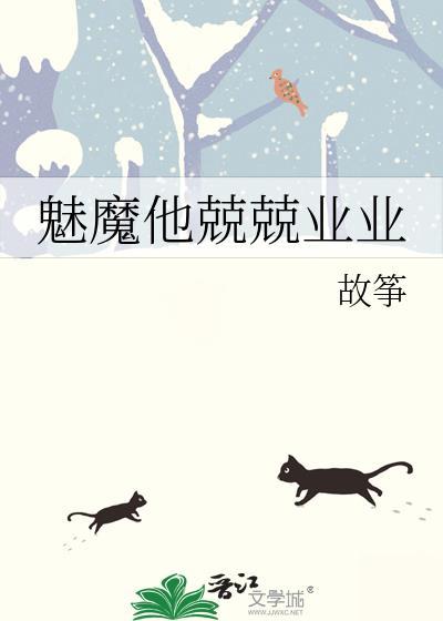 魅魔他兢兢业业百度
