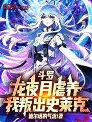 斗罗龙夜月虐养我叛出史莱克第76章免费阅读