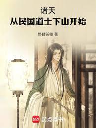 诸天从道士出山开始书包网
