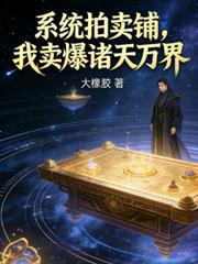 万界拍卖行系统类