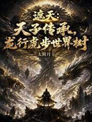 遮天天子传承龙行虎步的起源和历史