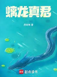 螭龙真君精校版