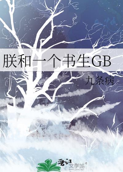朕和一个书生读者专栏