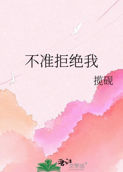 不准拒绝我动漫