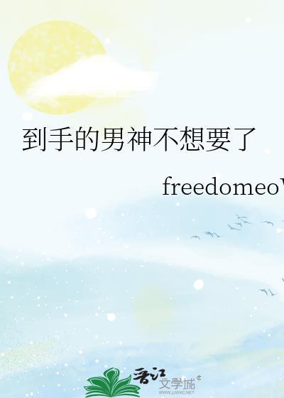 到手的男神不需要了年费