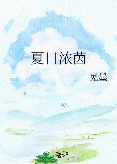 浓夏日长