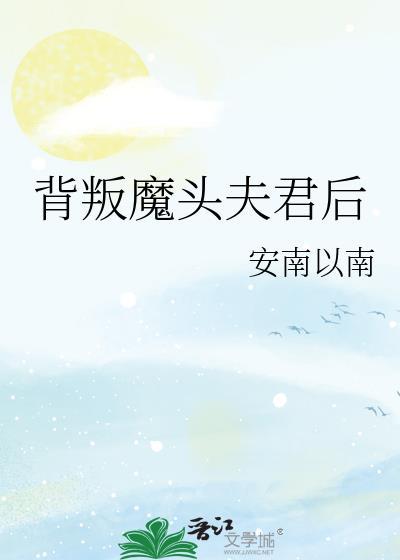 背叛魔头夫君后安南以南