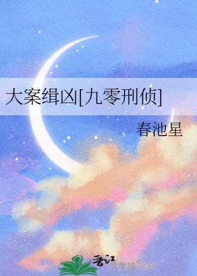 大案缉凶九零刑侦春池星