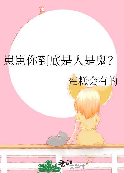 崽崽你到底是人是鬼作者蛋糕会有的