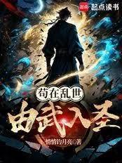 苟在乱世由武入圣悄悄钓月亮