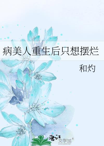 病美人重生后只想摆烂by昭野弥弥免费阅读