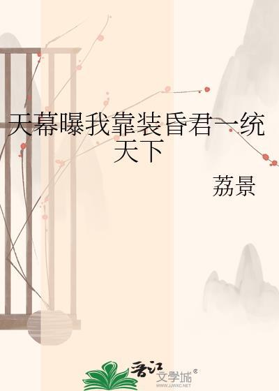 天幕曝我靠装昏君一统天下 荔景 笔趣阁