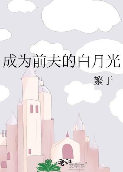 成为前夫的白月光原剧情
