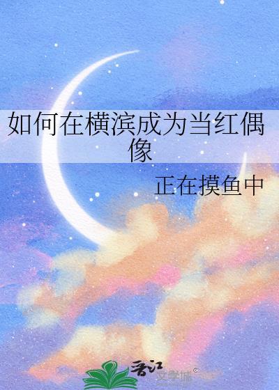 如何横滨当红偶像TXT百度