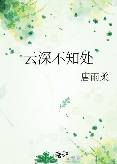 云深不知处在线观看全集免费播放动漫