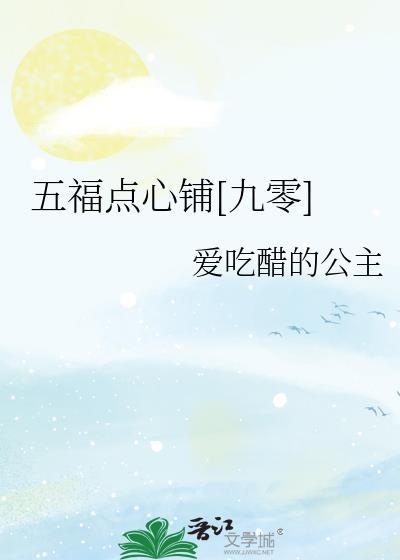 五福点心多少钱