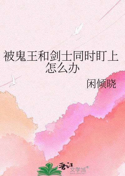 鬼王被道士囚禁很光荣吗