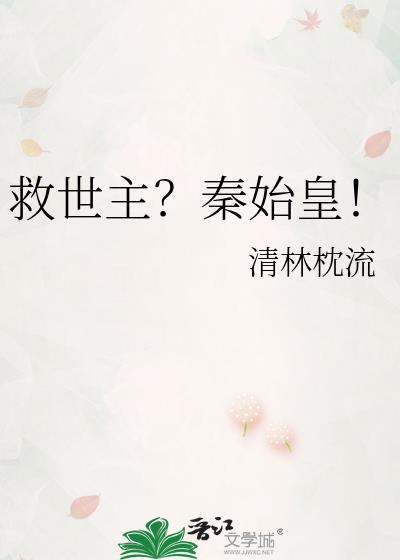 救世主秦始皇晋江