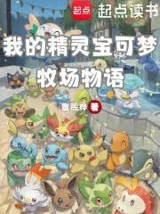 宝可梦牧场升级