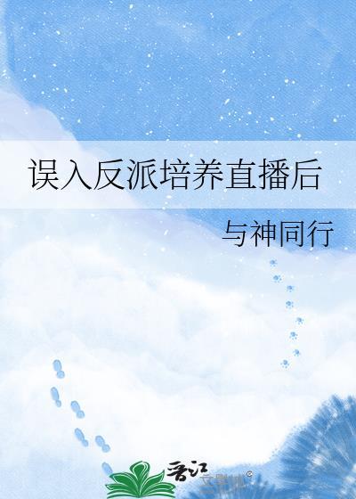 误入反派团队发愤图强