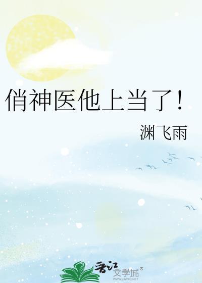 神医俏佳人短剧