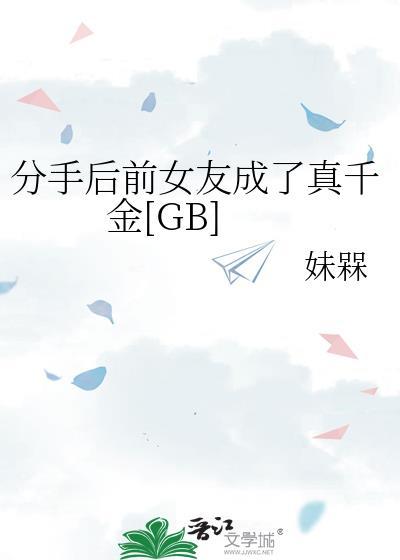 分手后前女友成了真千金晋江