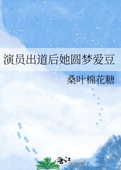 演员出道前期是怎样的