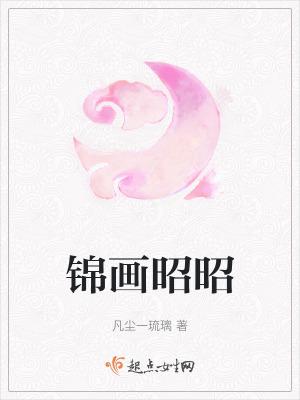 昭锦如华