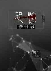 恐怖世界之旅