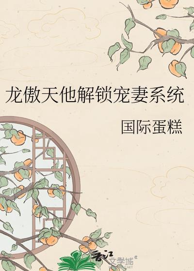 龙傲天他解锁宠妻系统免费阅读