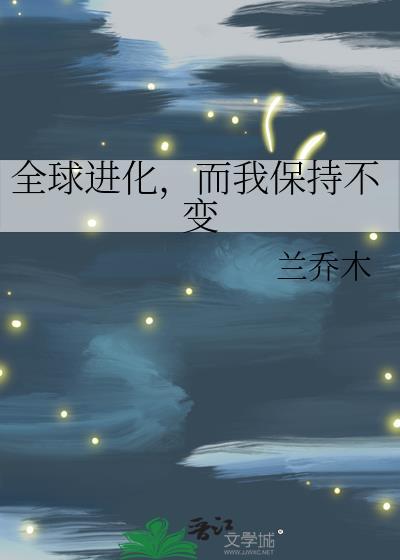 而我保持不变 兰乔木 笔趣阁