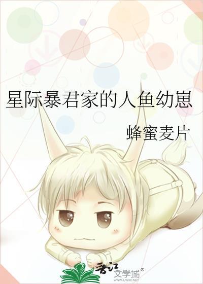 星际暴君家的人鱼幼崽蜂蜜麦片