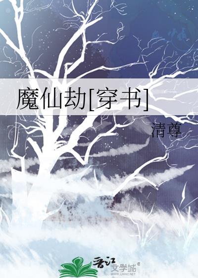 仙魔劫下by墨竹