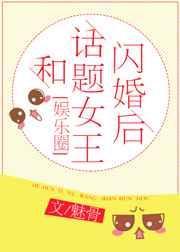 和话题女王闪婚后gl魅骨