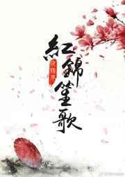 笙歌锦洛