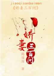 娇妻三部曲