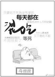 混吃等死混日子