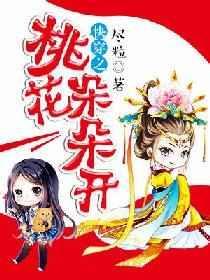 快穿之桃花精报恩