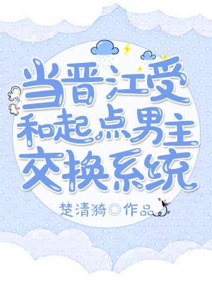 起点主角和晋江攻穿进海棠文里的