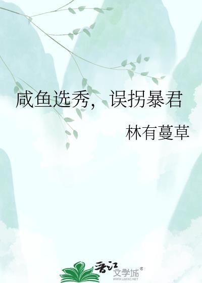 咸鱼选秀