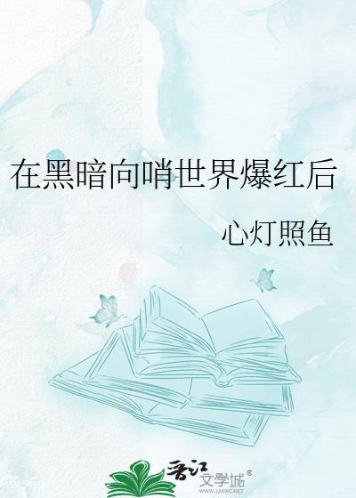 在黑暗时