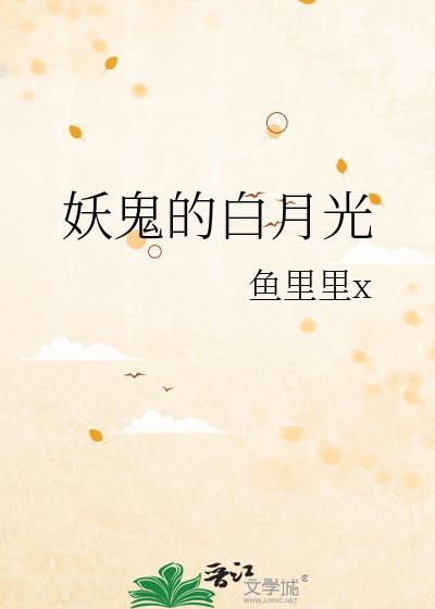 我不过是作妖 怎么就成白月光